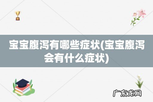 宝宝腹泻会有什么症状 宝宝腹泻有哪些症状