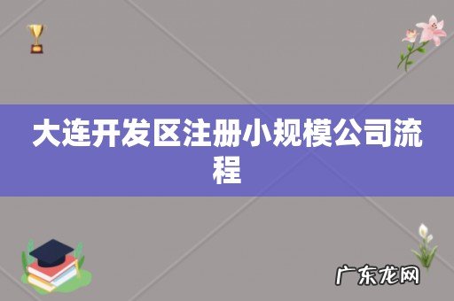 大连开发区注册小规模公司流程