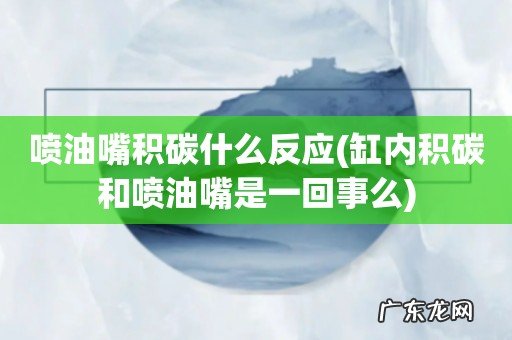 缸内积碳和喷油嘴是一回事么 喷油嘴积碳什么反应