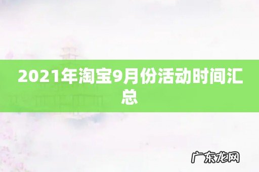 2021年淘宝9月份活动时间汇总