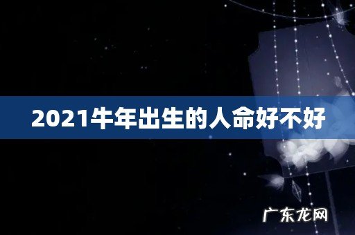 2021牛年出生的人命好不好