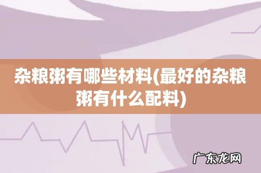 最好的杂粮粥有什么配料 杂粮粥有哪些材料