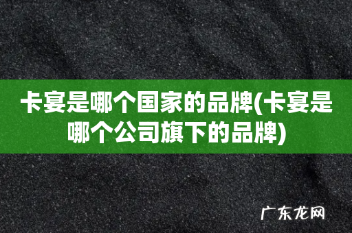 卡宴是哪个公司旗下的品牌 卡宴是哪个国家的品牌