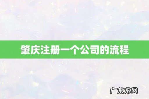 肇庆注册一个公司的流程