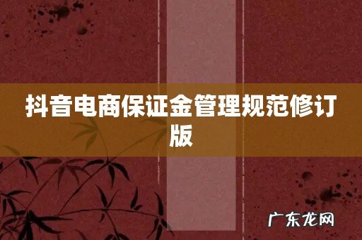 抖音电商保证金管理规范修订版