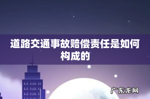 道路交通事故赔偿责任是如何构成的