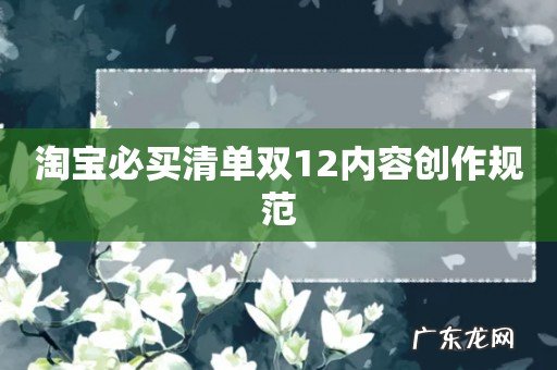 淘宝必买清单双12内容创作规范