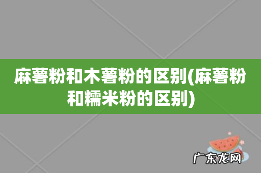 麻薯粉和糯米粉的区别 麻薯粉和木薯粉的区别