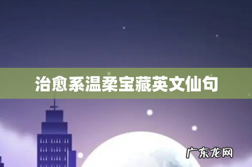 治愈系温柔宝藏英文仙句