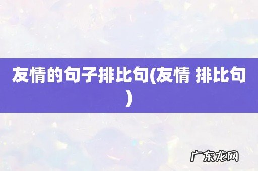 友情 排比句 友情的句子排比句