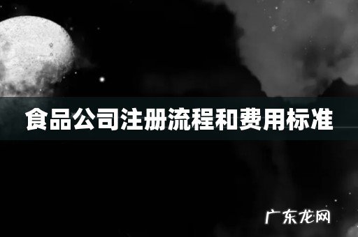 食品公司注册流程和费用标准