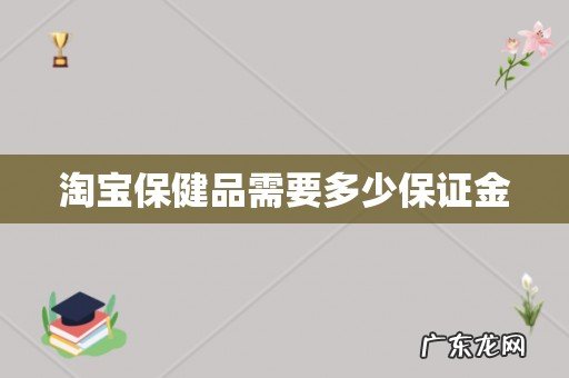 淘宝保健品需要多少保证金