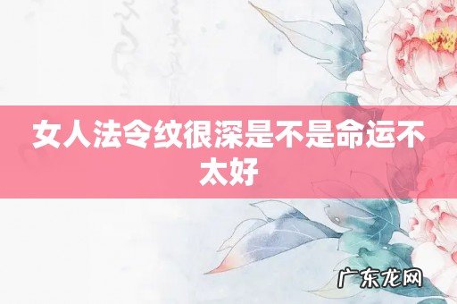 女人法令纹很深是不是命运不太好