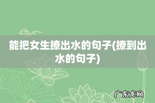 撩到出水的句子 能把女生撩出水的句子