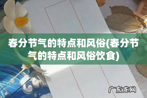 春分节气的特点和风俗饮食 春分节气的特点和风俗
