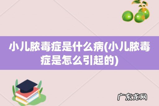 小儿脓毒症是怎么引起的 小儿脓毒症是什么病