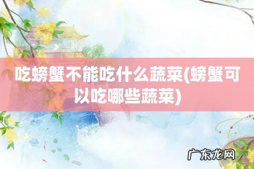 螃蟹可以吃哪些蔬菜 吃螃蟹不能吃什么蔬菜