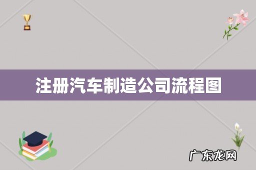 注册汽车制造公司流程图