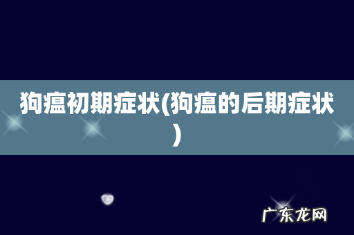 狗瘟的后期症状 狗瘟初期症状