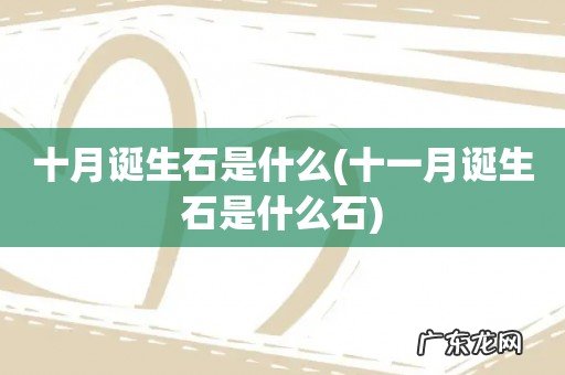 十一月诞生石是什么石 十月诞生石是什么