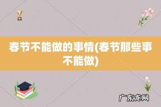 春节那些事不能做 春节不能做的事情