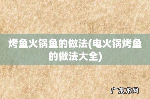 电火锅烤鱼的做法大全 烤鱼火锅鱼的做法