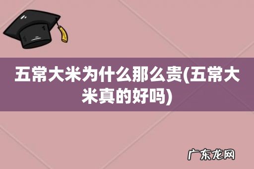 五常大米真的好吗 五常大米为什么那么贵