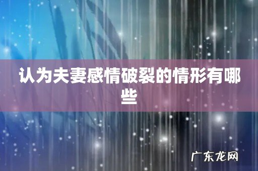 认为夫妻感情破裂的情形有哪些