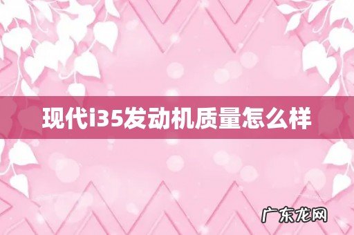 现代i35发动机质量怎么样