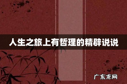 人生之旅上有哲理的精辟说说