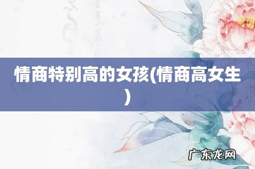 情商高女生 情商特别高的女孩