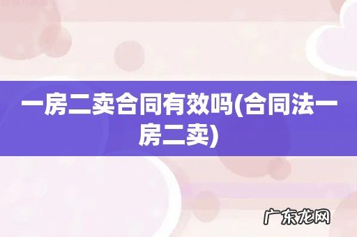 合同法一房二卖 一房二卖合同有效吗