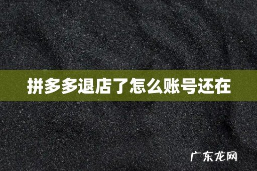 拼多多退店了怎么账号还在