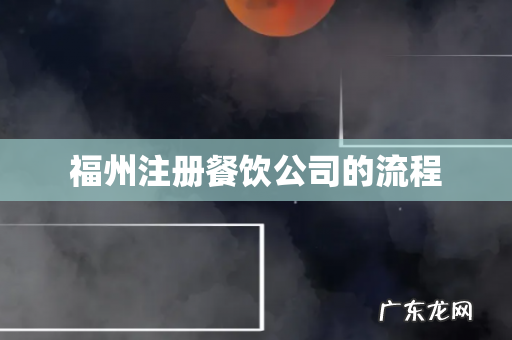 福州注册餐饮公司的流程