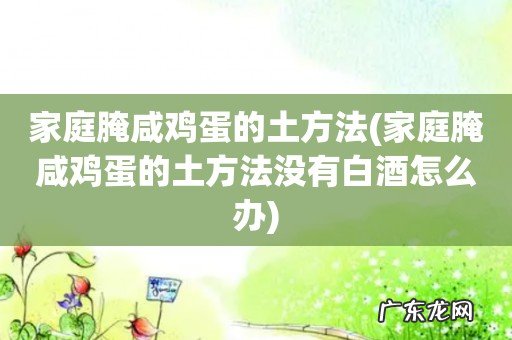 家庭腌咸鸡蛋的土方法没有白酒怎么办 家庭腌咸鸡蛋的土方法