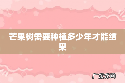 芒果树需要种植多少年才能结果