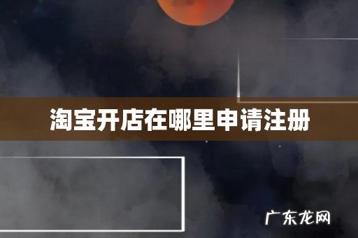 淘宝开店在哪里申请注册