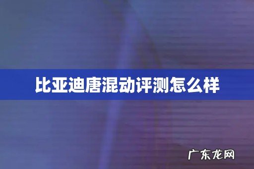 比亚迪唐混动评测怎么样