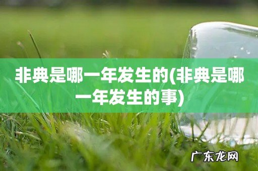 非典是哪一年发生的事 非典是哪一年发生的