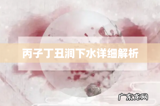 丙子丁丑涧下水详细解析