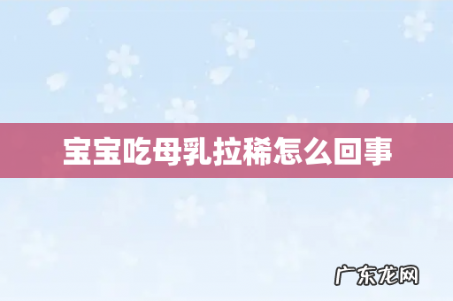 宝宝吃母乳拉稀怎么回事