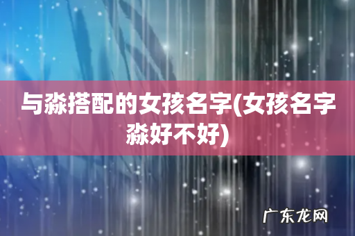 女孩名字淼好不好 与淼搭配的女孩名字