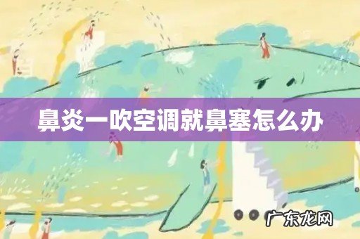 鼻炎一吹空调就鼻塞怎么办