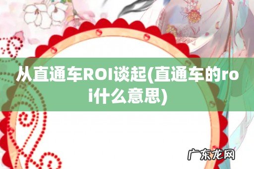 直通车的roi什么意思 从直通车ROI谈起