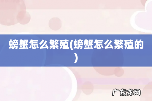 螃蟹怎么繁殖的 螃蟹怎么繁殖