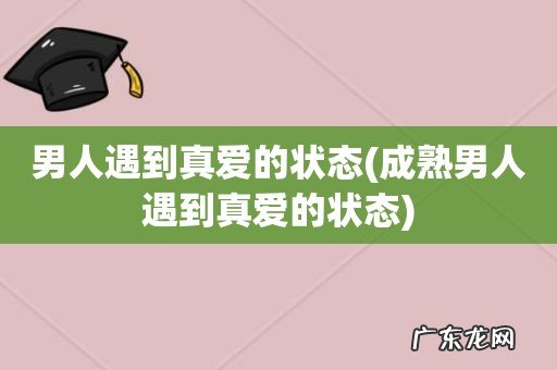 成熟男人遇到真爱的状态 男人遇到真爱的状态