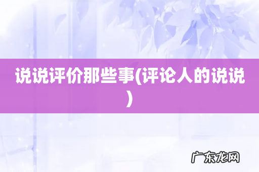评论人的说说 说说评价那些事