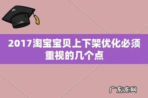 2017淘宝宝贝上下架优化必须重视的几个点