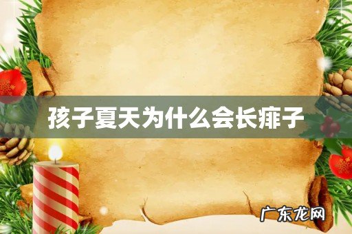 孩子夏天为什么会长痱子