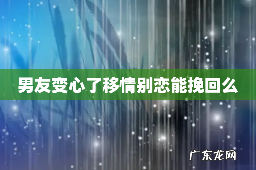 男友变心了移情别恋能挽回么